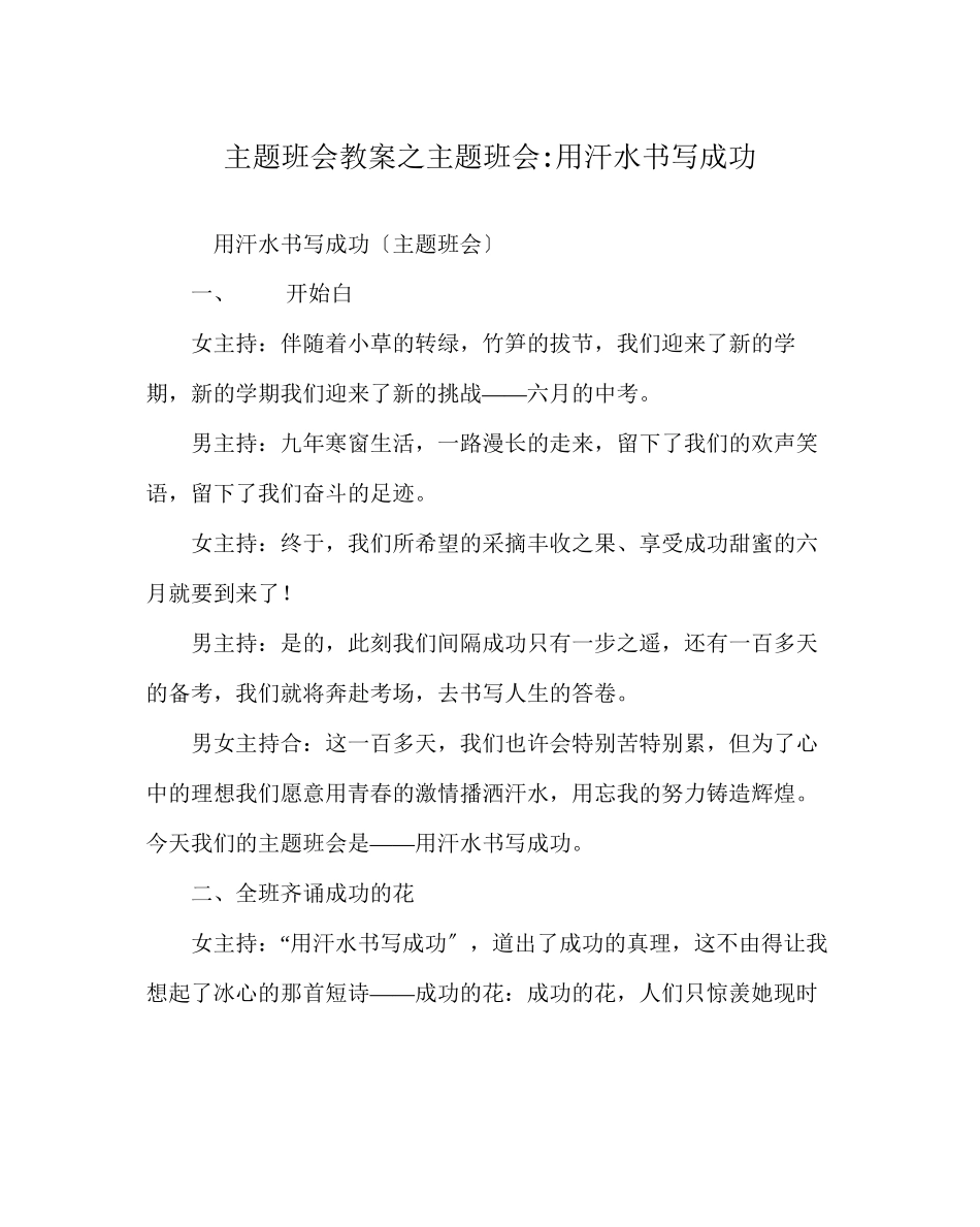 2023年主题班会教案主题班会用汗水书写成功.docx_第1页