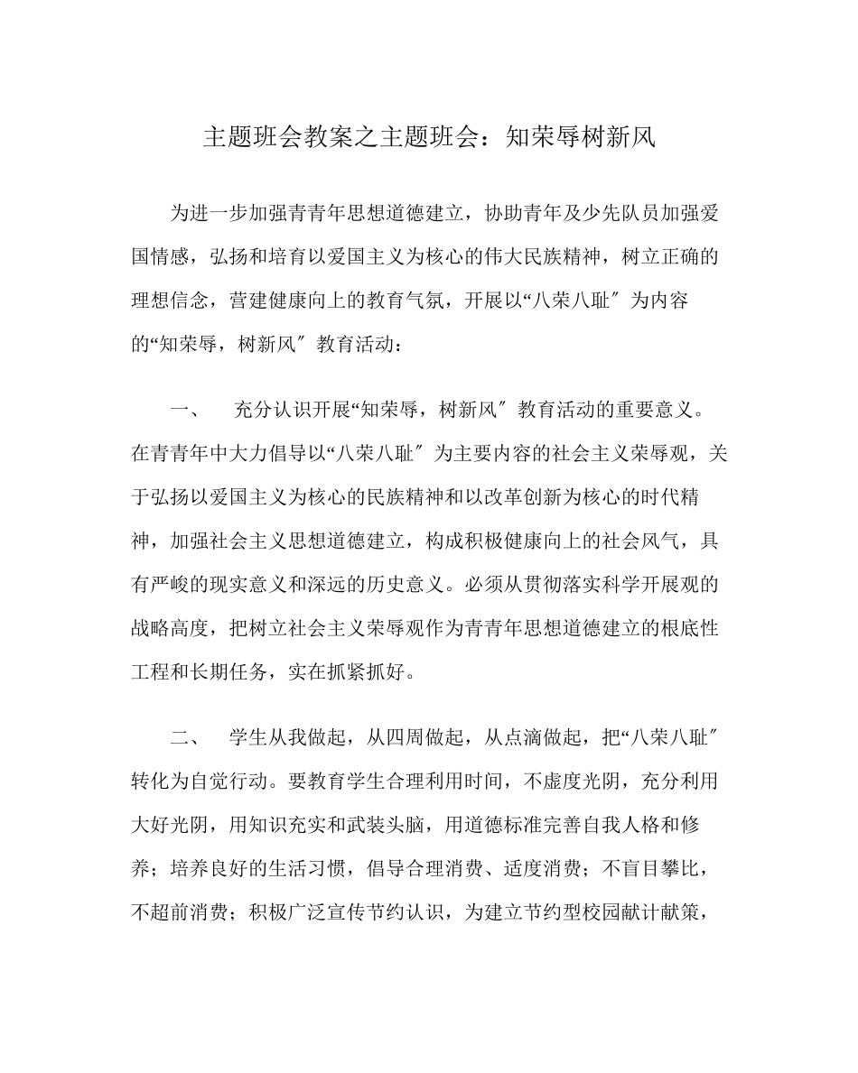 2023年主题班会教案主题班会知荣辱树新风.docx_第1页
