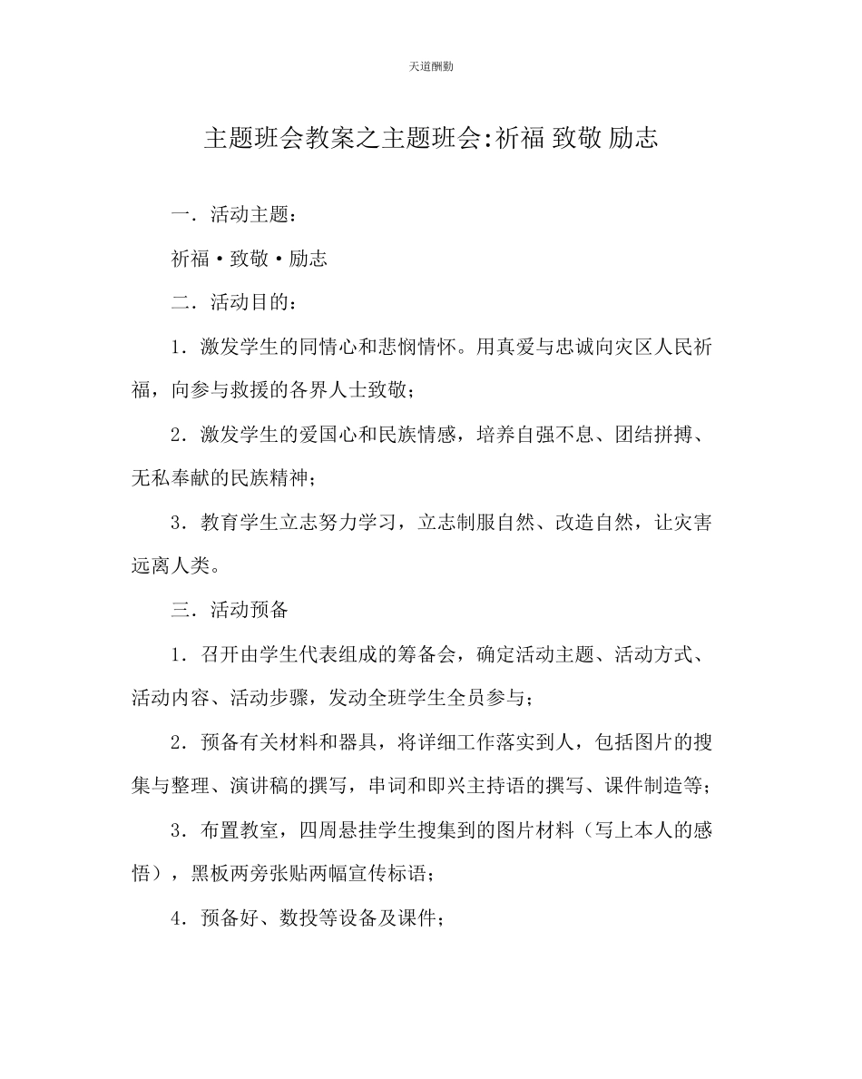 2023年主题班会教案主题班会祈福致敬励志　.docx_第1页