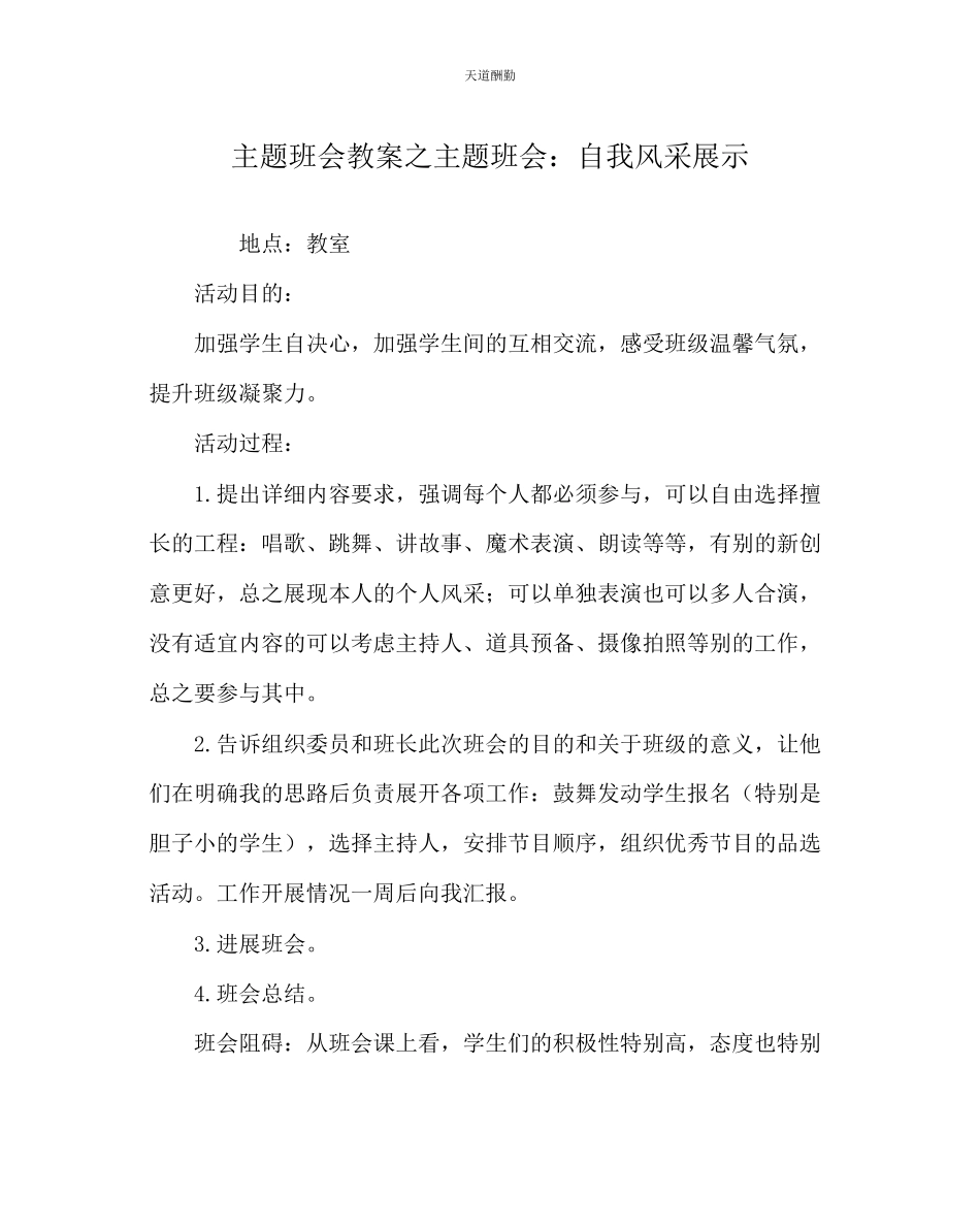 2023年主题班会教案主题班会自我风采展示.docx_第1页
