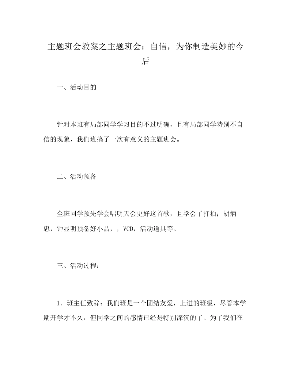 2023年主题班会教案主题班会自信为你创造美好的未来.docx_第1页