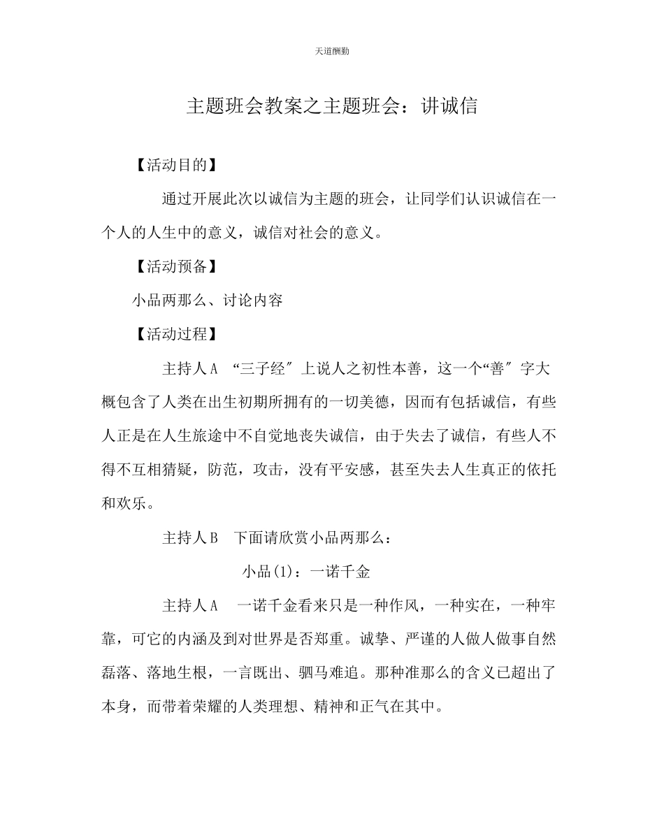 2023年主题班会教案主题班会讲诚信.docx_第1页