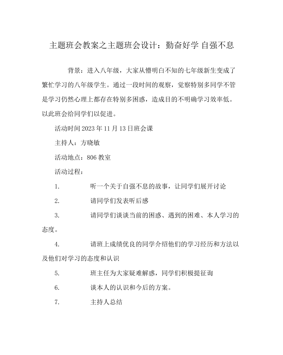 2023年主题班会教案主题班会设计勤奋好学自强不息.docx_第1页