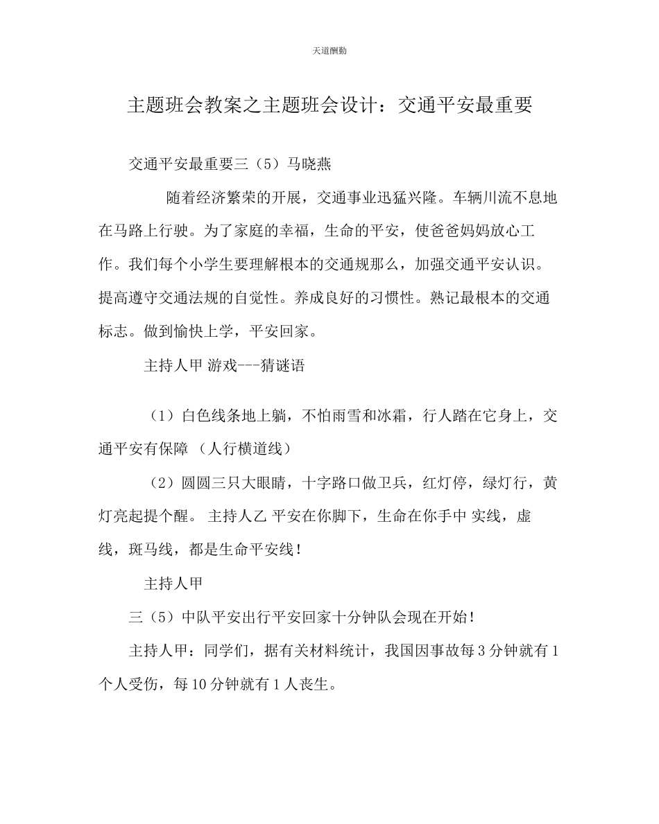 2023年主题班会教案主题班会设计交通安全最重要.docx_第1页