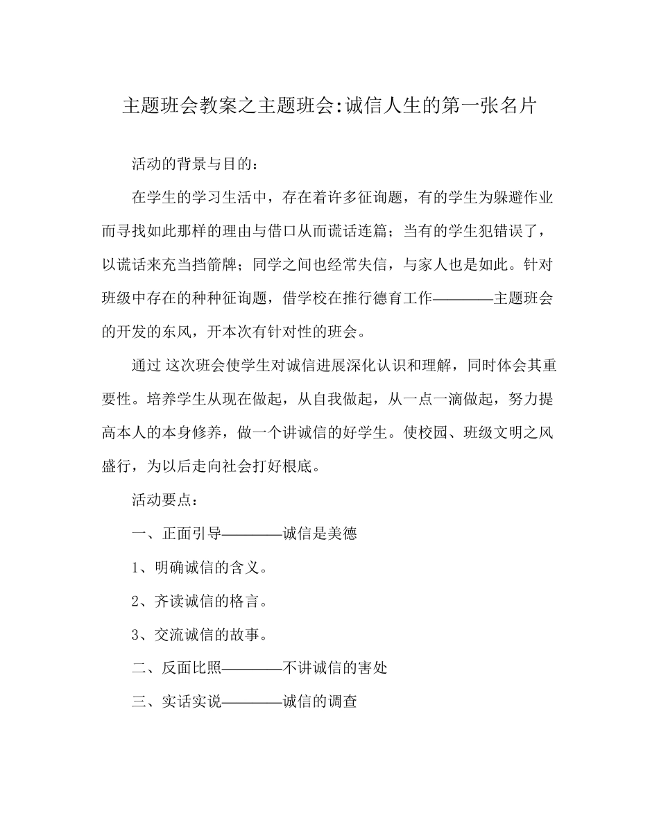 2023年主题班会教案主题班会诚信人生的第一张名片.docx_第1页