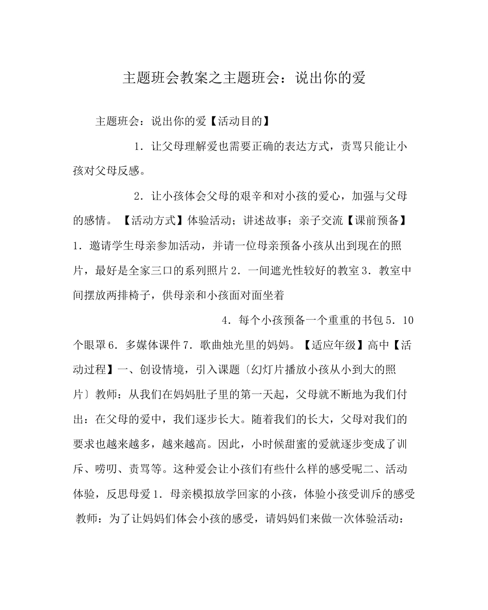 2023年主题班会教案主题班会说出你的爱.docx_第1页