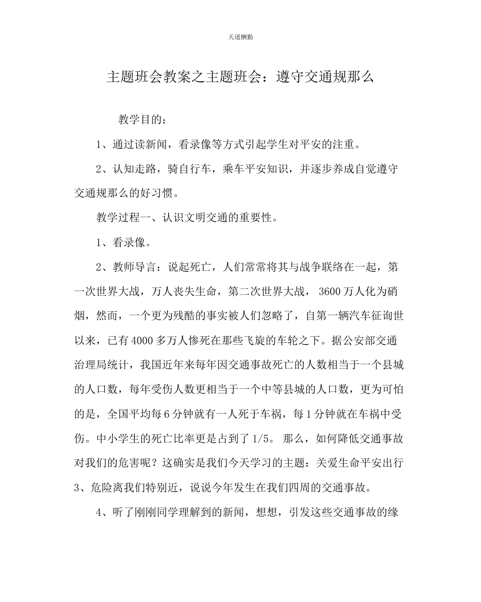 2023年主题班会教案主题班会遵守交通规则.docx_第1页