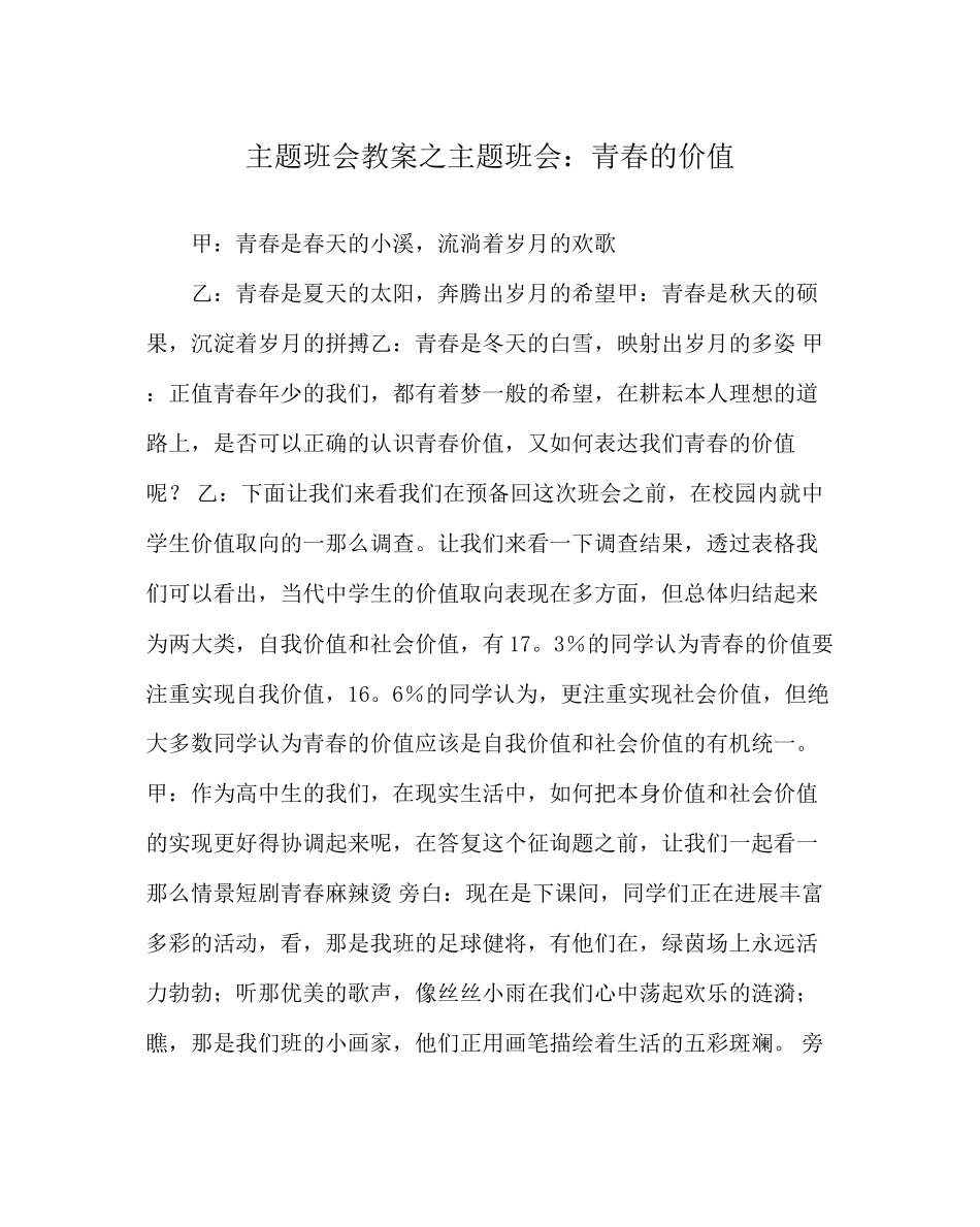 2023年主题班会教案主题班会青春的价值.docx_第1页