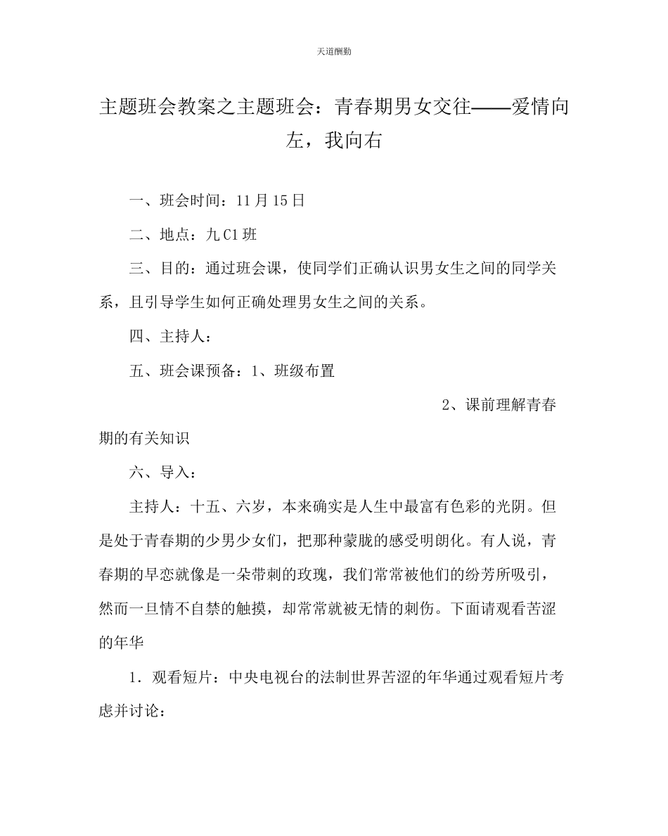 2023年主题班会教案主题班会青春期男女交往爱情向左我向右.docx_第1页
