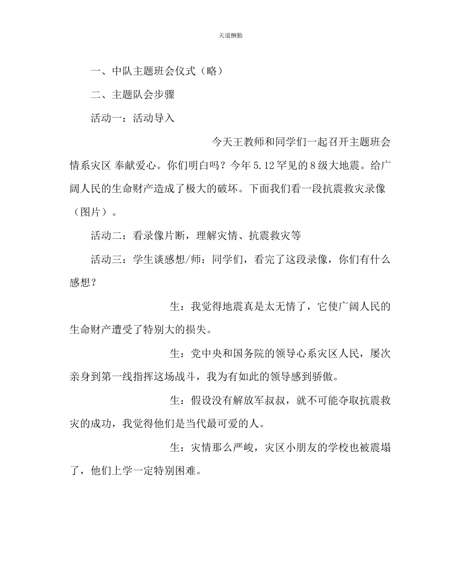 2023年主题班会教案主题班队会教案情系灾区奉献爱心.docx_第2页