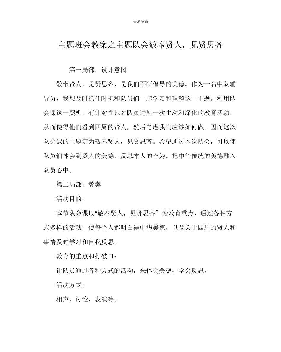 2023年主题班会教案主题队会《敬奉贤人见贤思齐》.docx_第1页