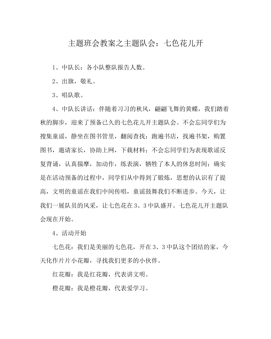 2023年主题班会教案主题队会七色花儿开.docx_第1页