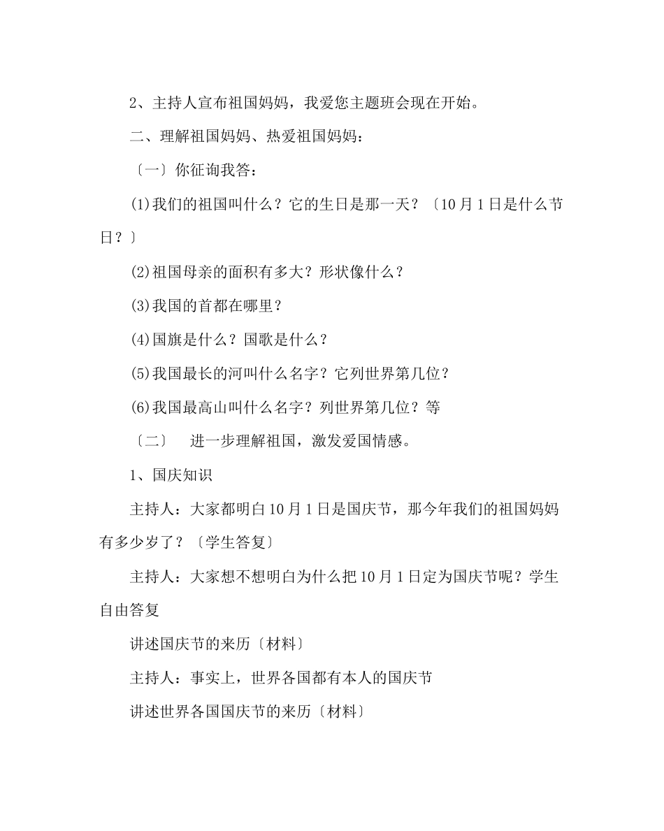 2023年主题班会教案主题队会活动方案设计祖国妈妈我爱您.docx_第2页