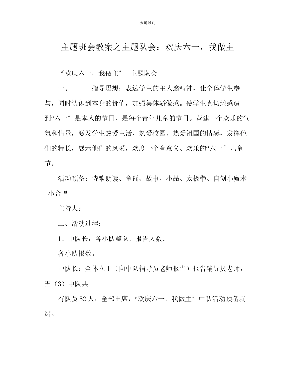 2023年主题班会教案主题队会欢庆六一我做主.docx_第1页