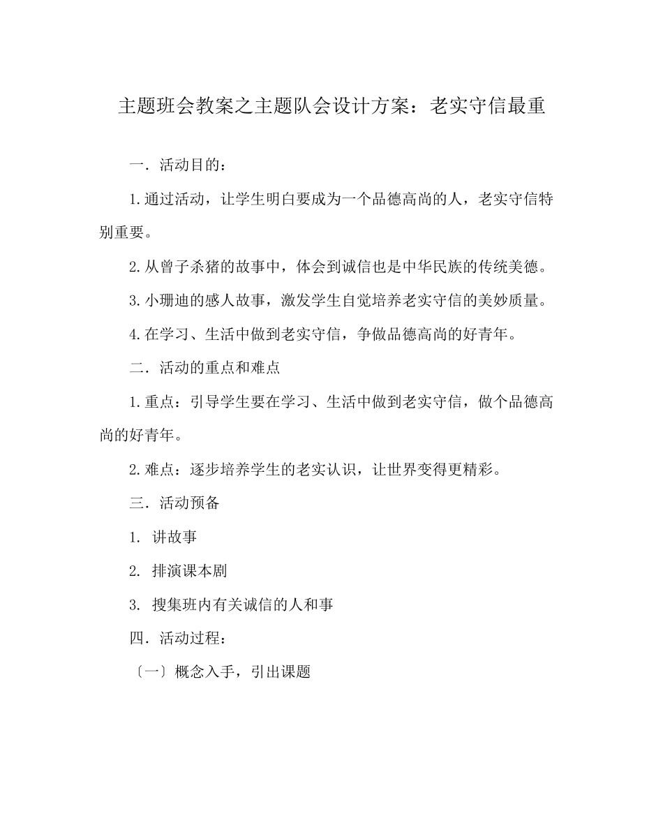 2023年主题班会教案主题队会设计方案诚实守信最重.docx_第1页