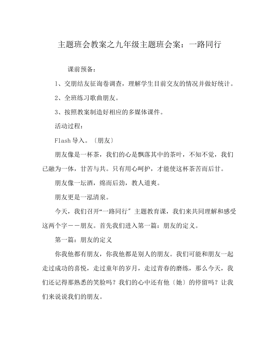 2023年主题班会教案九级主题班会案一路同行.docx_第1页