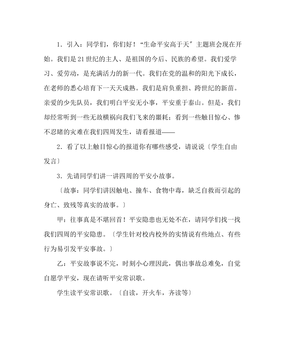 2023年主题班会教案二级主题班会教案设计生命安全高于天.docx_第2页
