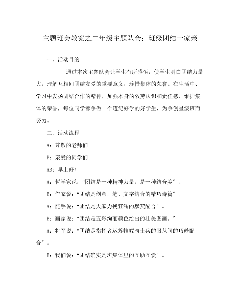 2023年主题班会教案二级主题队会班级团结一家亲.docx_第1页