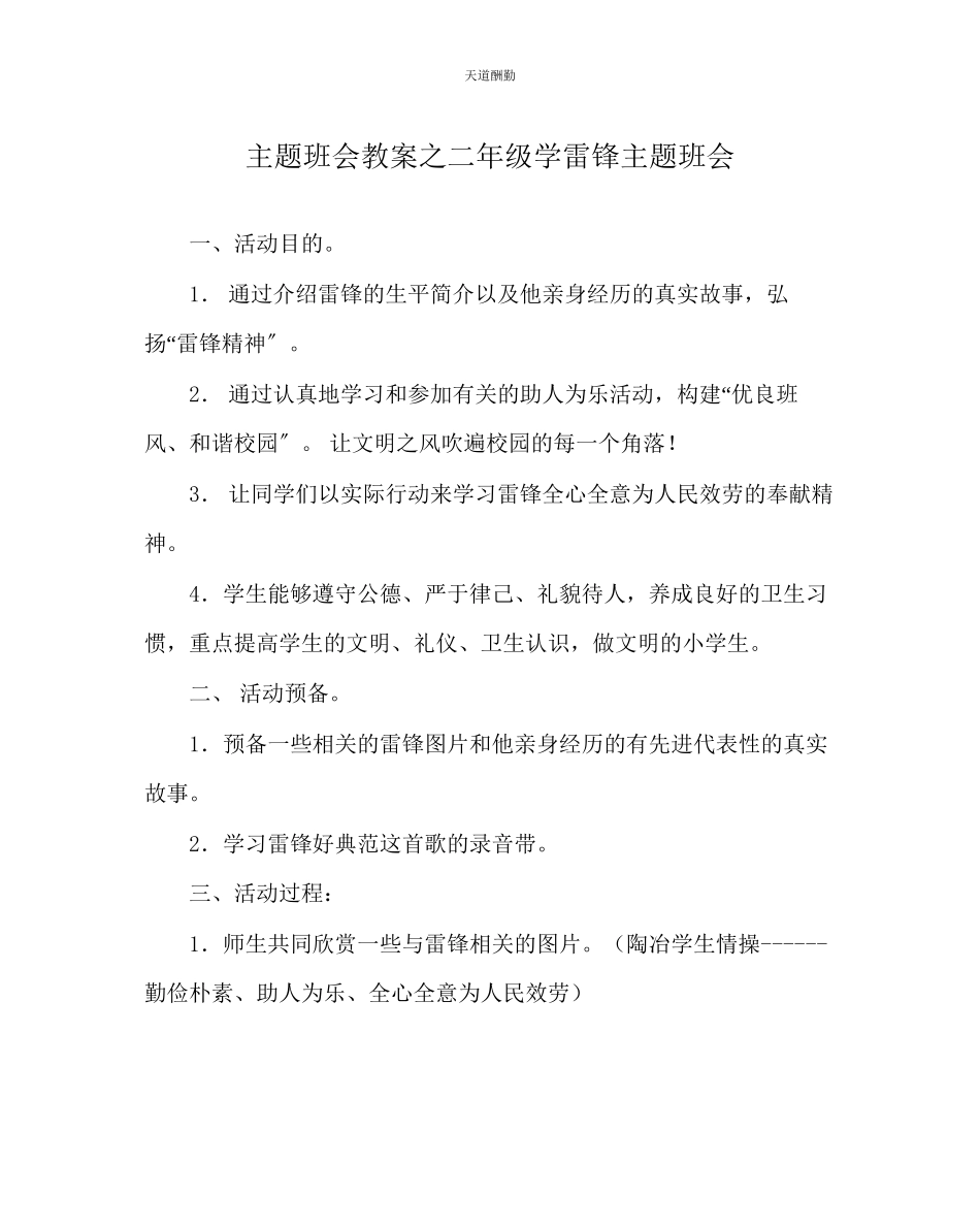 2023年主题班会教案二级学雷锋主题班会.docx_第1页