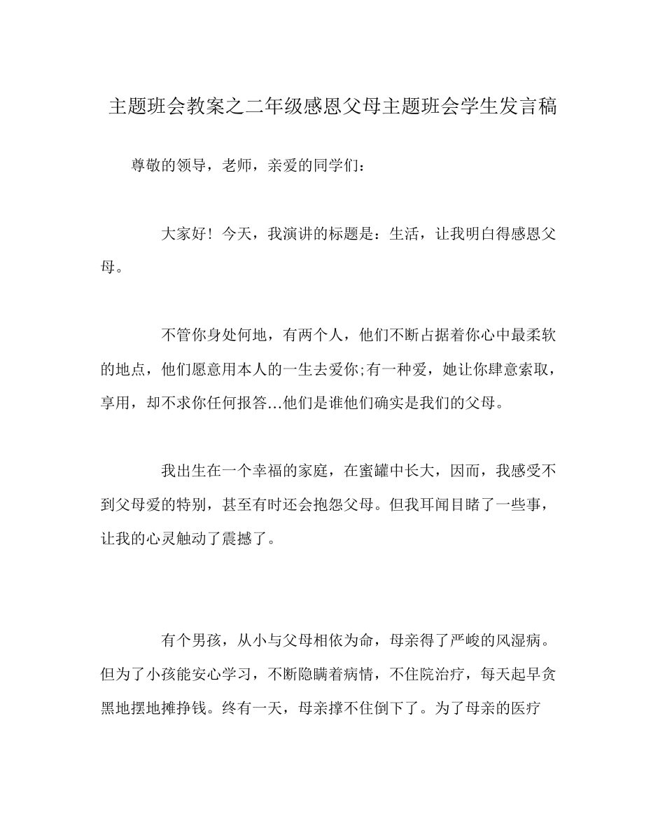 2023年主题班会教案二级感恩父母主题班会学生发言稿.docx_第1页