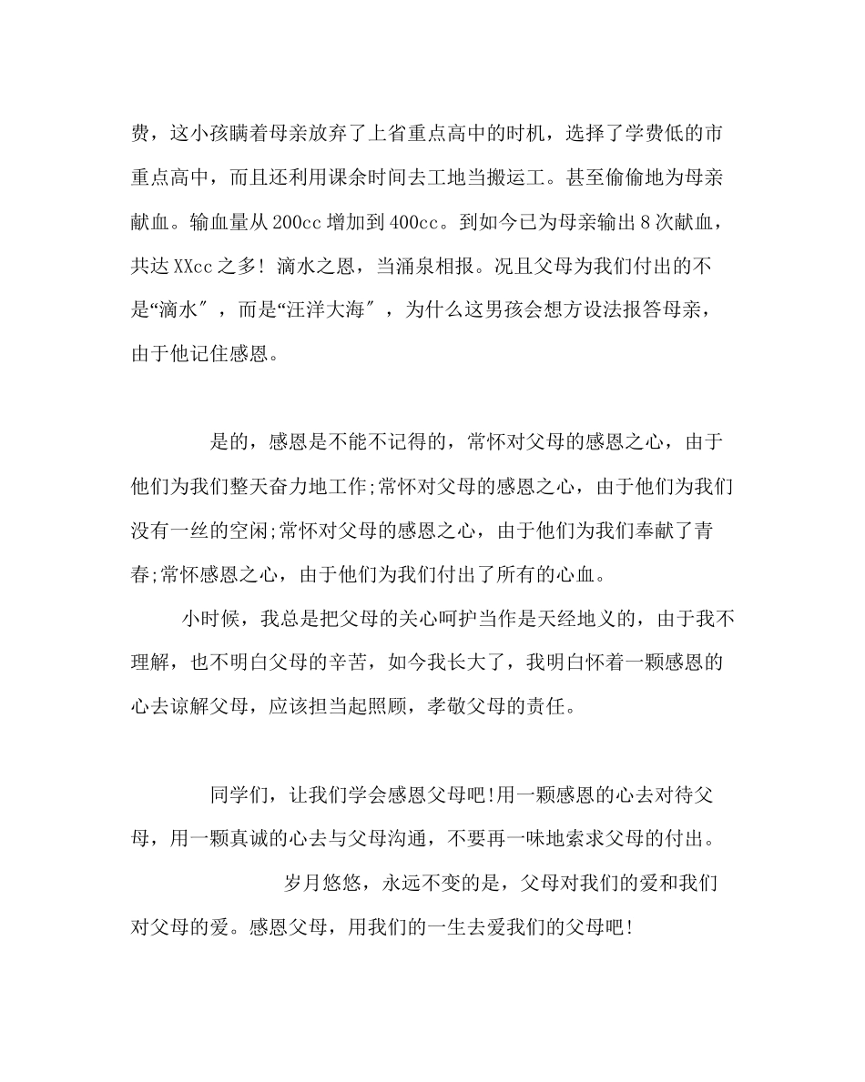 2023年主题班会教案二级感恩父母主题班会学生发言稿.docx_第2页