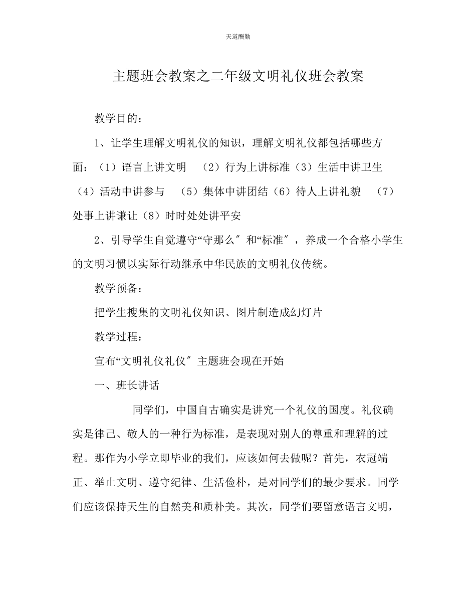2023年主题班会教案二级文明礼仪班会教案.docx_第1页