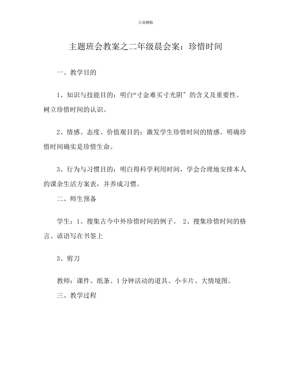 2023年主题班会教案二级晨会案珍惜时间.docx_第1页
