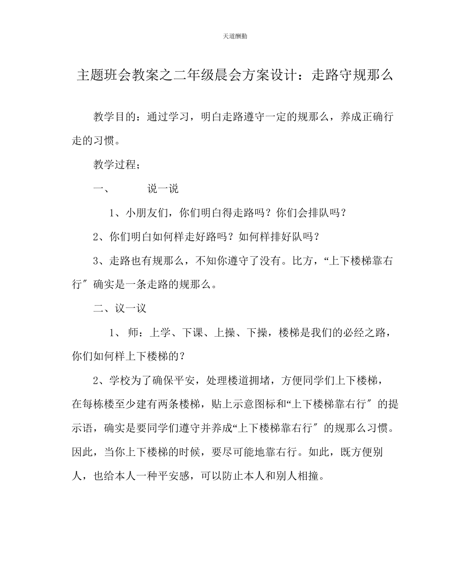 2023年主题班会教案二级晨会方案设计走路守规则.docx_第1页