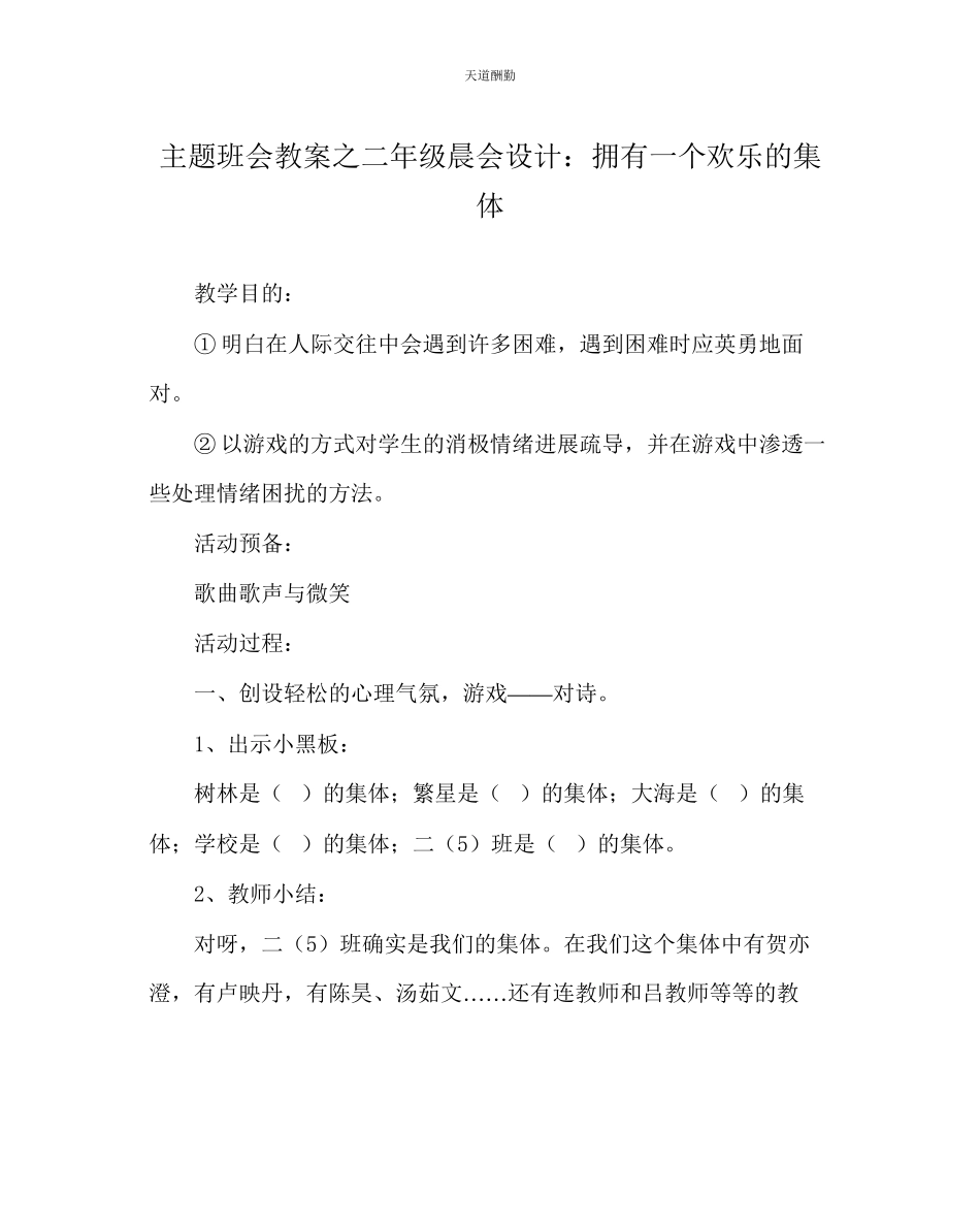 2023年主题班会教案二级晨会设计拥有一个快乐的集体.docx_第1页