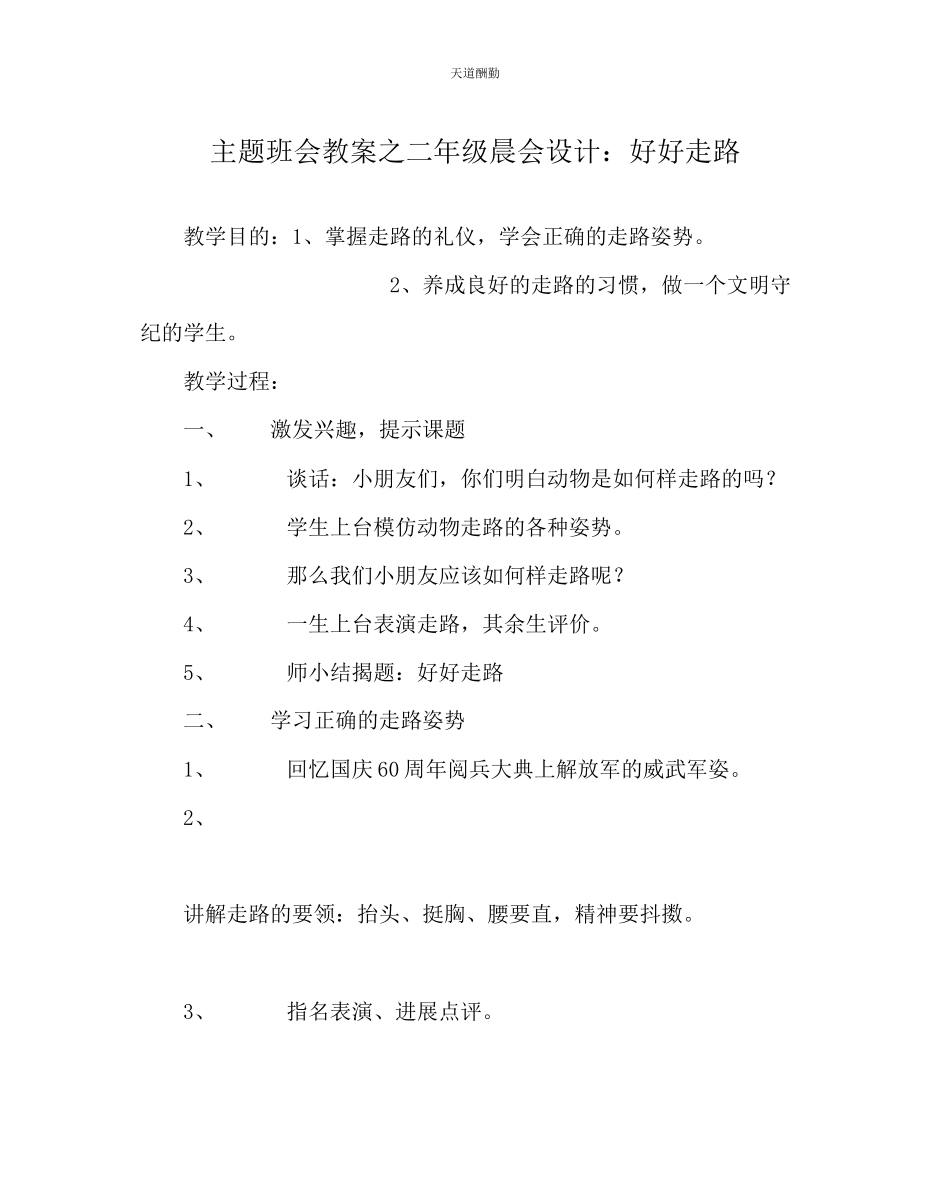 2023年主题班会教案二级晨会设计好好走路.docx_第1页