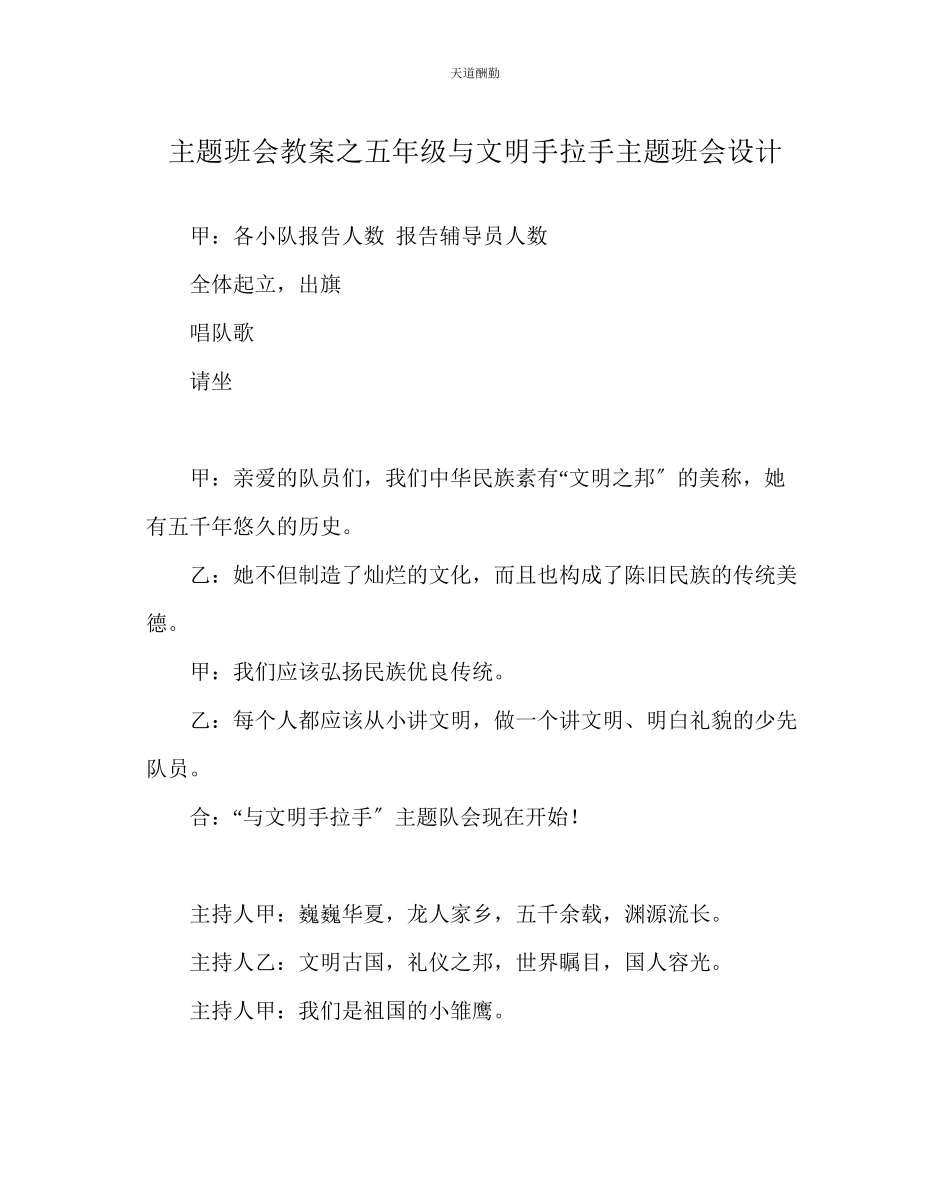 2023年主题班会教案五级《与文明手拉手》主题班会设计.docx_第1页