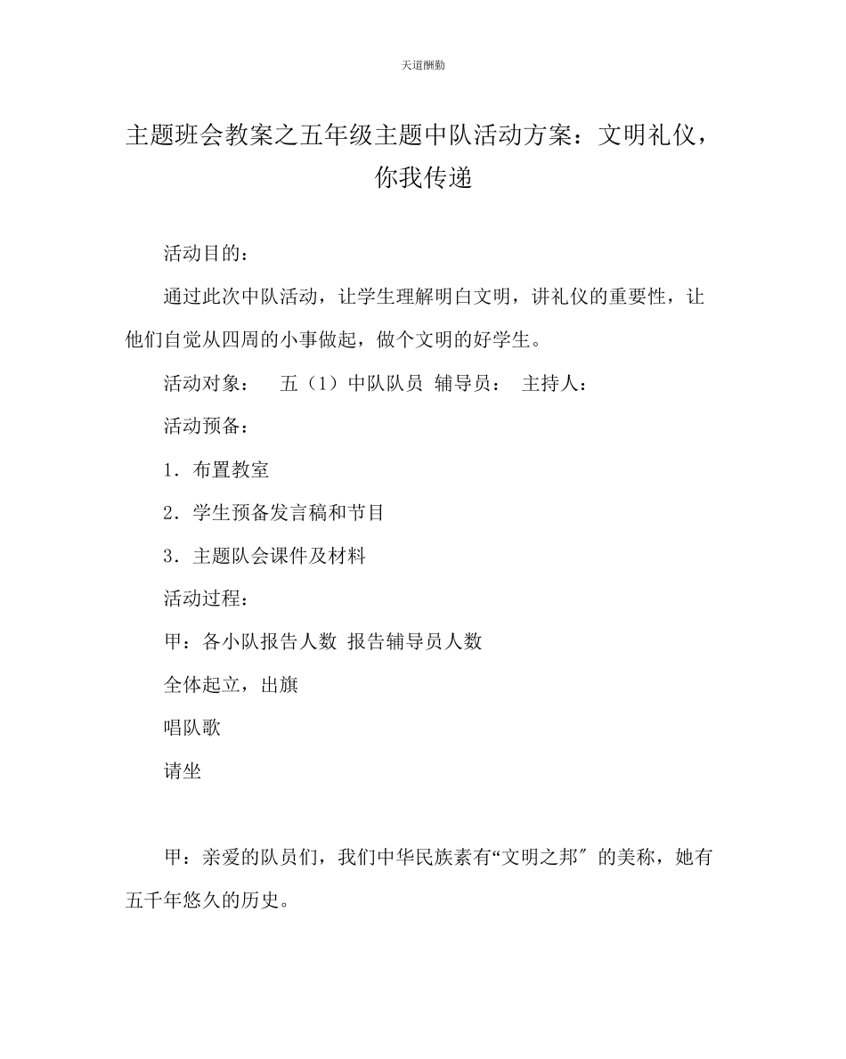 2023年主题班会教案五级主题中队活动方案文明礼仪你我传递.docx_第1页