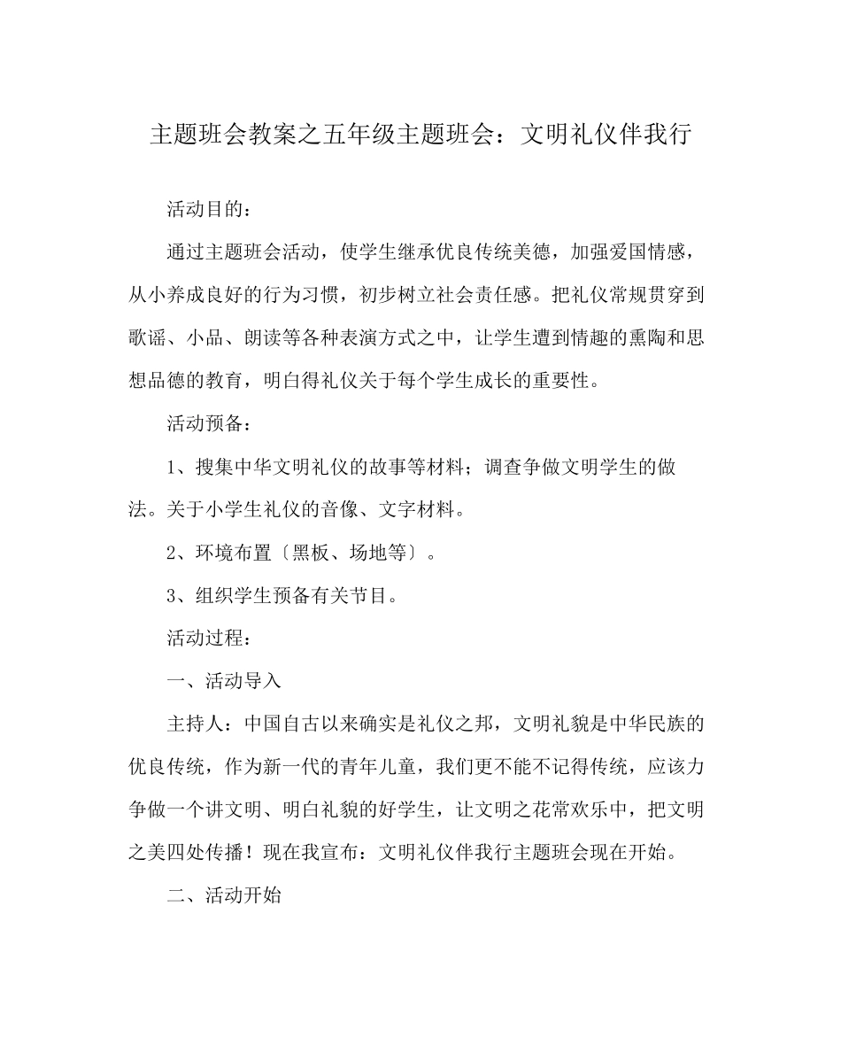 2023年主题班会教案五级主题班会文明礼仪伴我行.docx_第1页