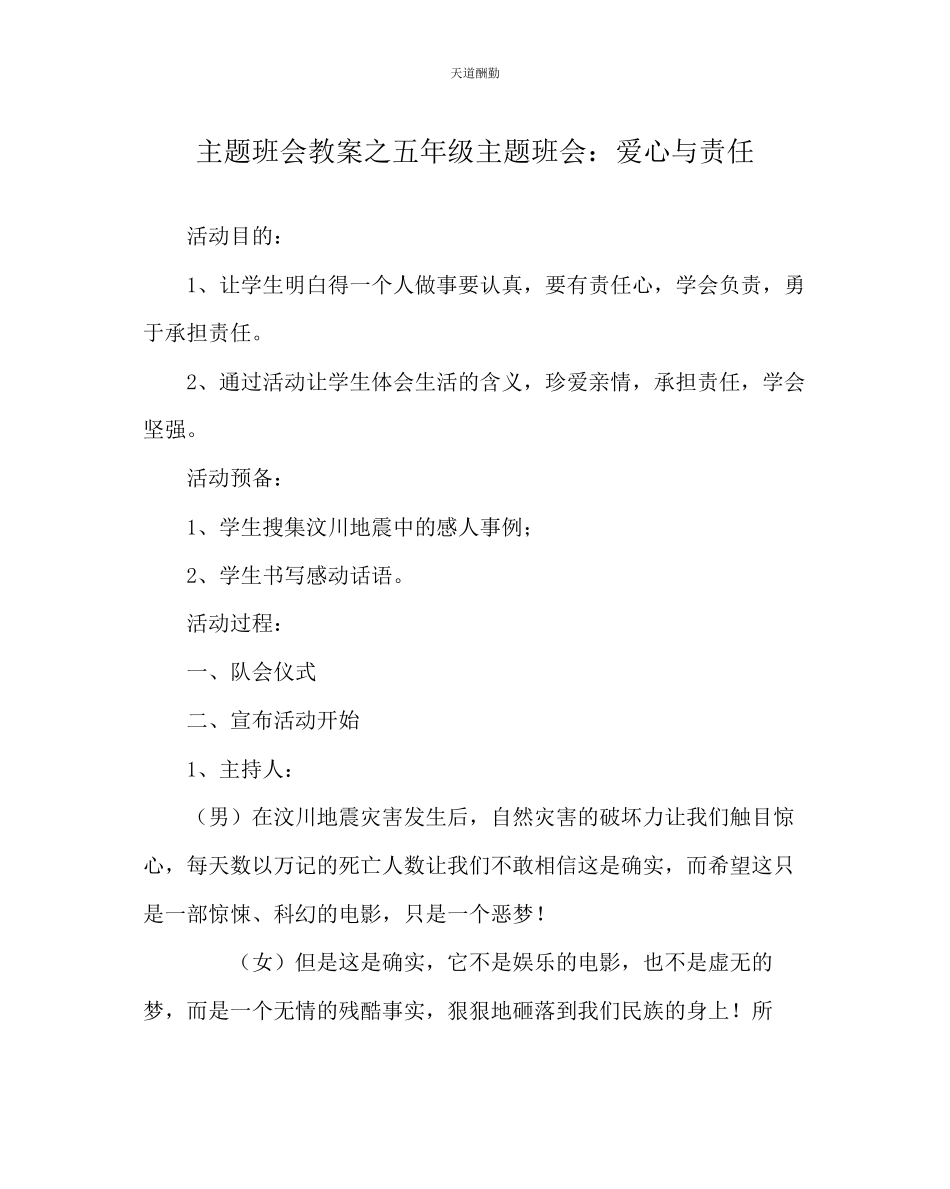 2023年主题班会教案五级主题班会爱心与责任.docx_第1页