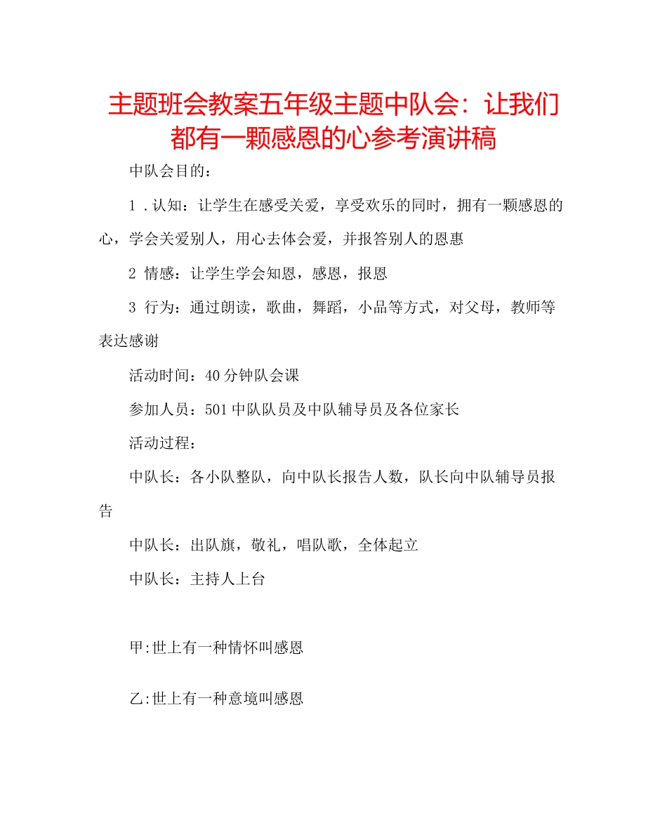 2023年主题班会教案五级主题中队会让我们都有一颗感恩的心演讲稿.docx_第1页