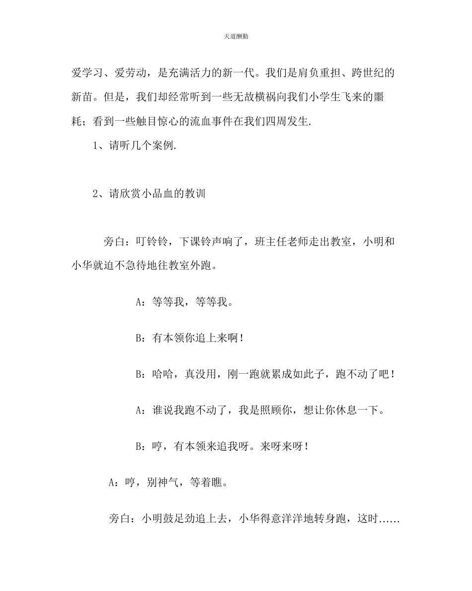 2023年主题班会教案五级主题队会教案时时刻刻注意安全.docx_第2页