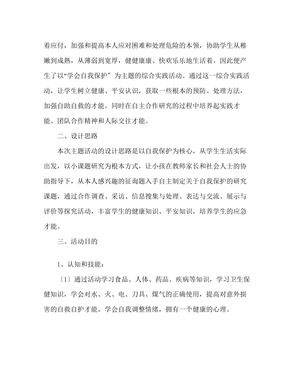 2023年主题班会教案五级综合实践活动研究性学习方案学会自我保护.docx_第2页