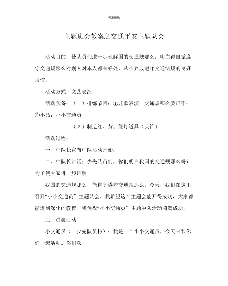2023年主题班会教案交通安全主题队会.docx_第1页