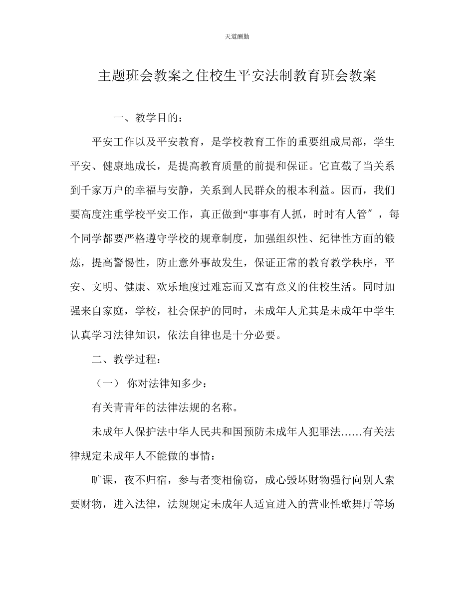 2023年主题班会教案住校生安全法制教育班会教案.docx_第1页