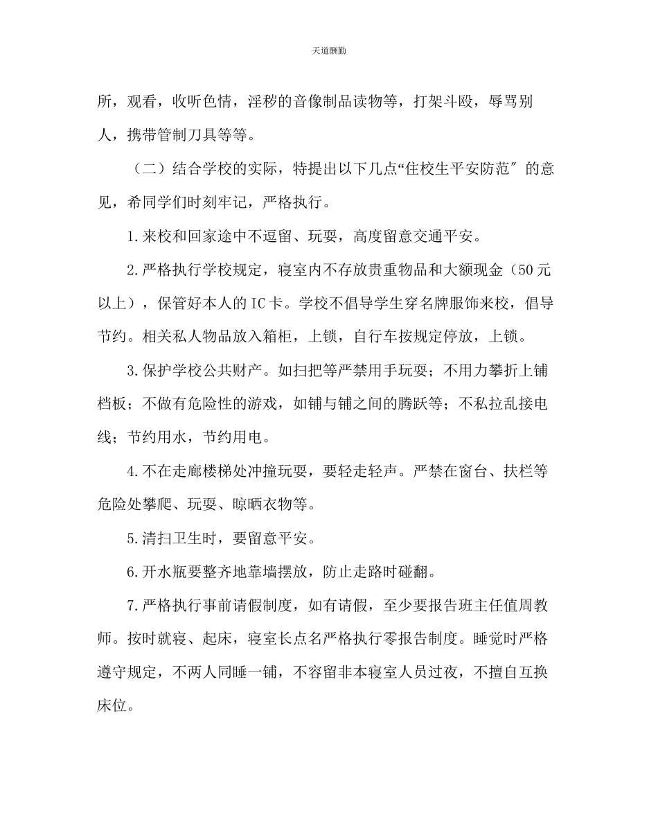 2023年主题班会教案住校生安全法制教育班会教案.docx_第2页