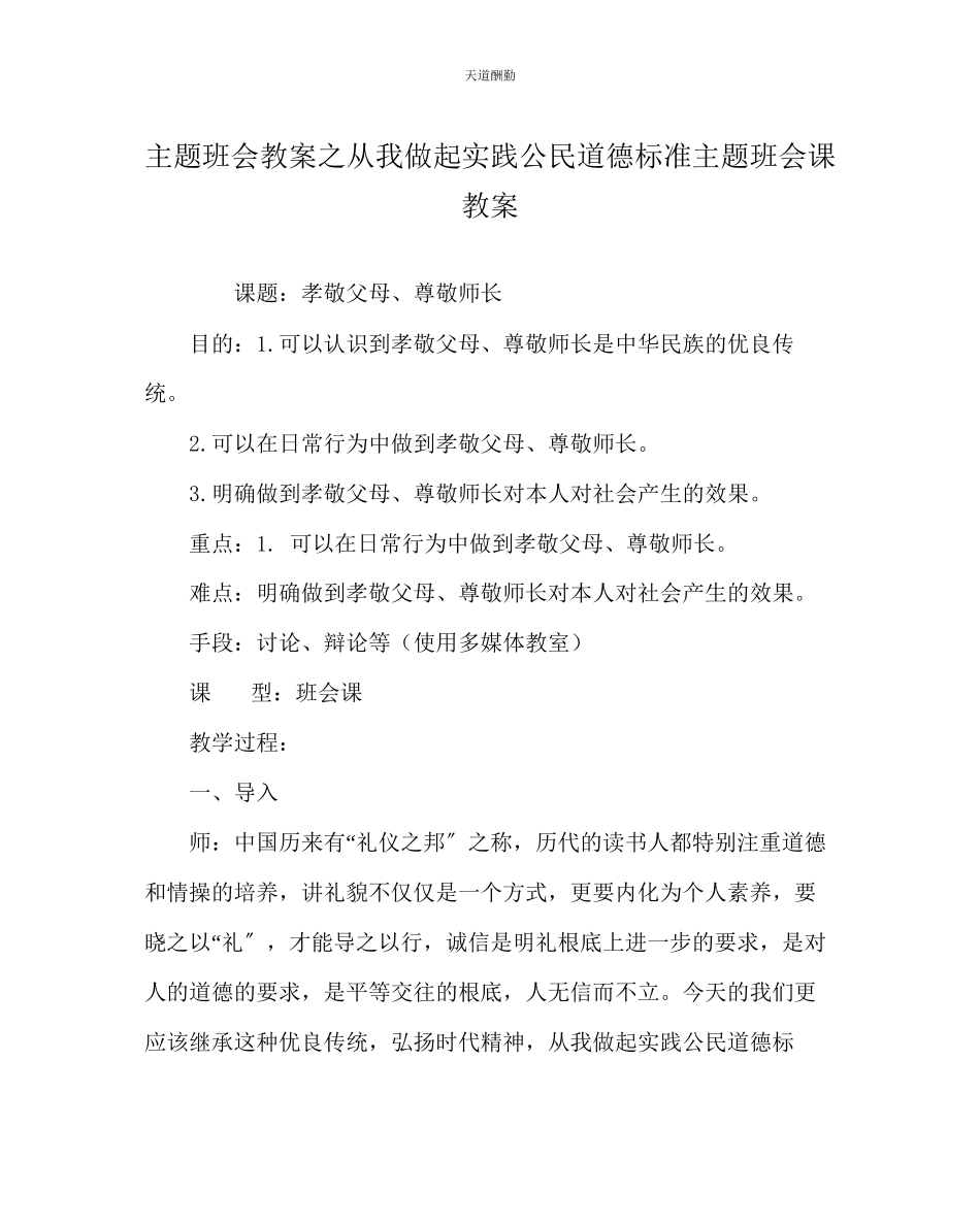 2023年主题班会教案从我做起实践公民道德规范主题班会课教案.docx_第1页