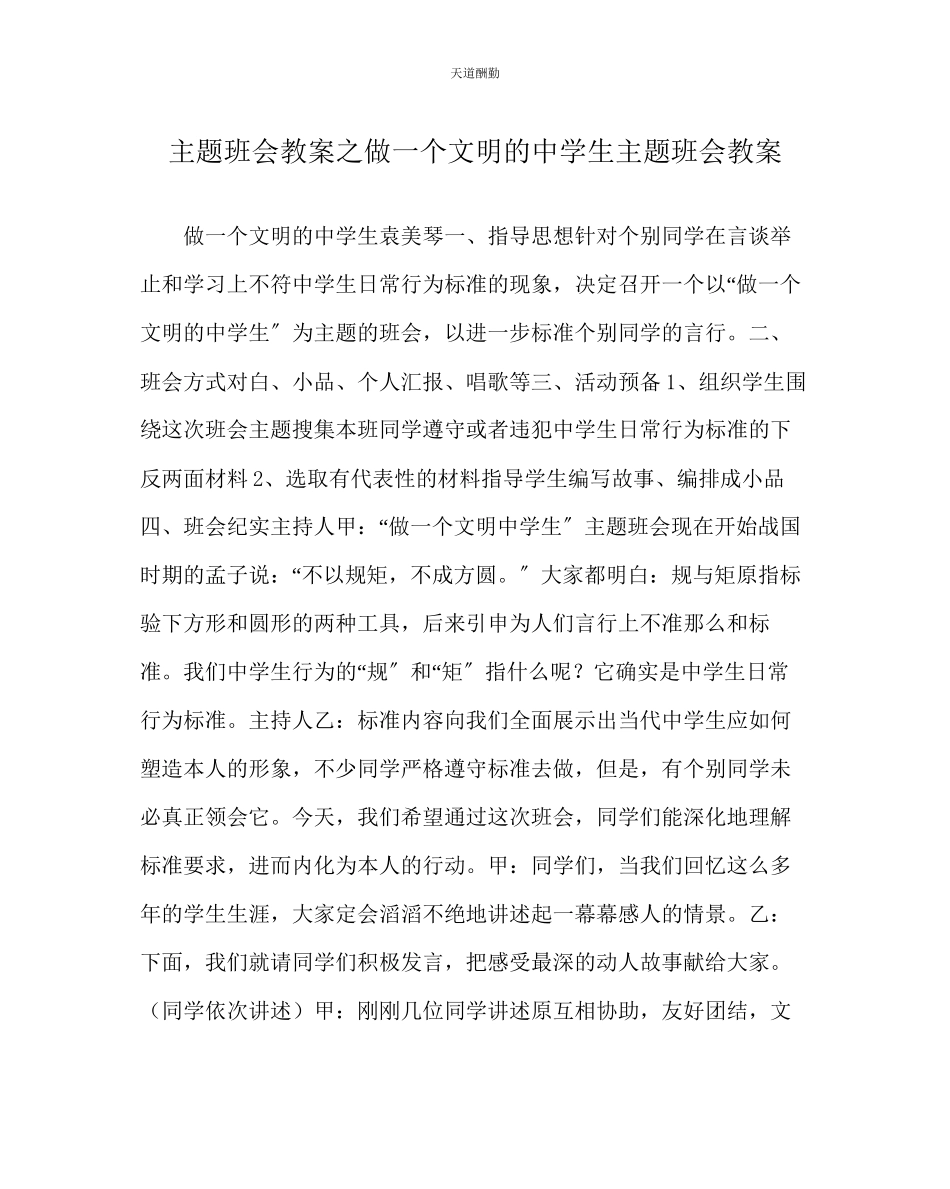 2023年主题班会教案做一个文明的中学生主题班会教案.docx_第1页