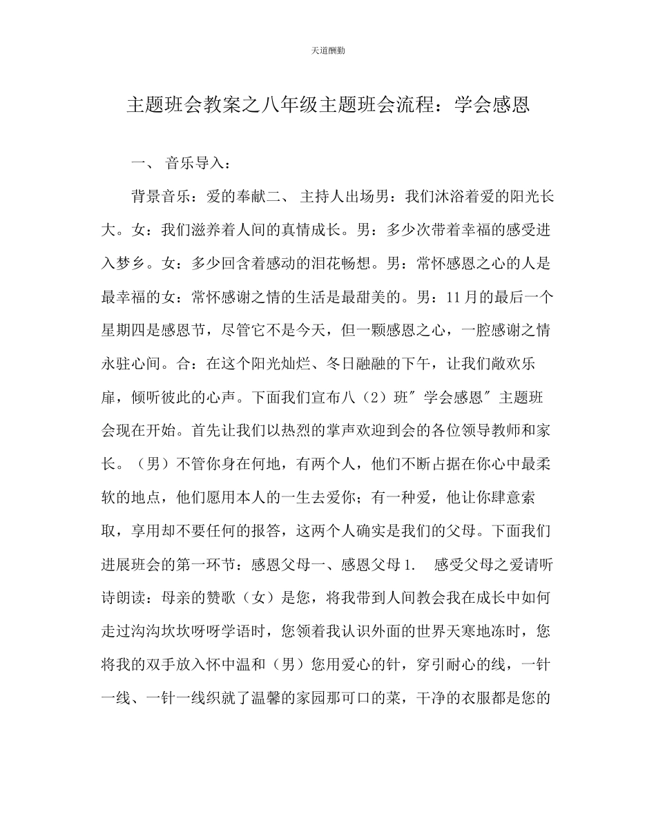 2023年主题班会教案八级主题班会流程学会感恩.docx_第1页