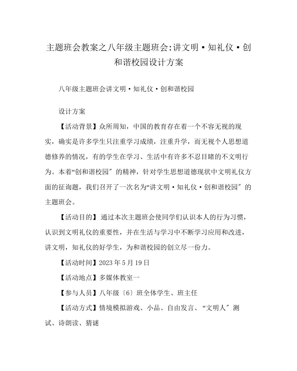 2023年主题班会教案八级主题班会讲文明知礼仪创和谐校园设计方案.docx_第1页