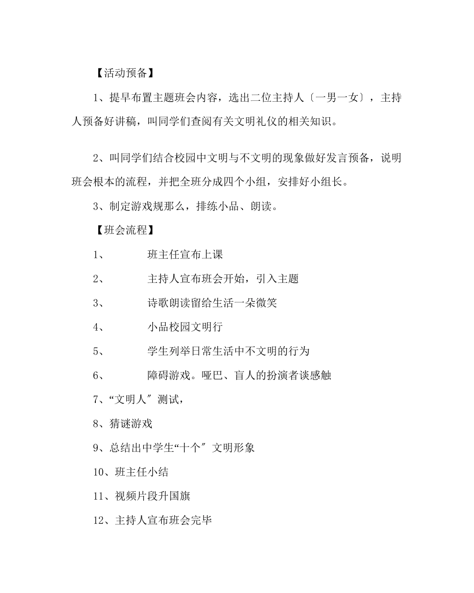 2023年主题班会教案八级主题班会讲文明知礼仪创和谐校园设计方案.docx_第2页