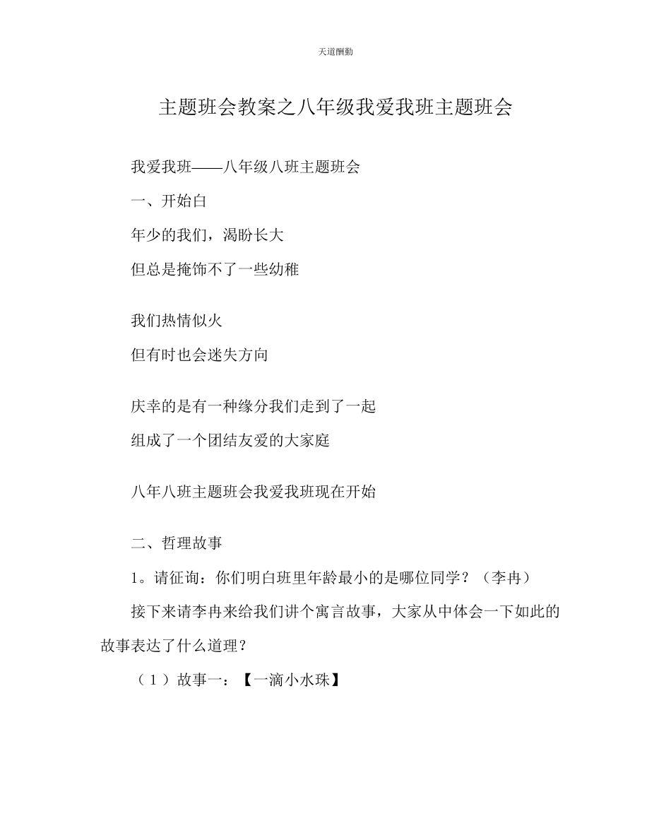2023年主题班会教案八级我爱我班主题班会.docx_第1页