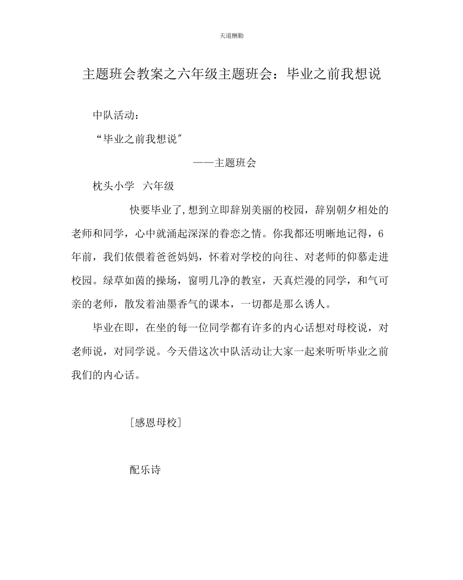 2023年主题班会教案六级主题班会毕业前我想说.docx_第1页