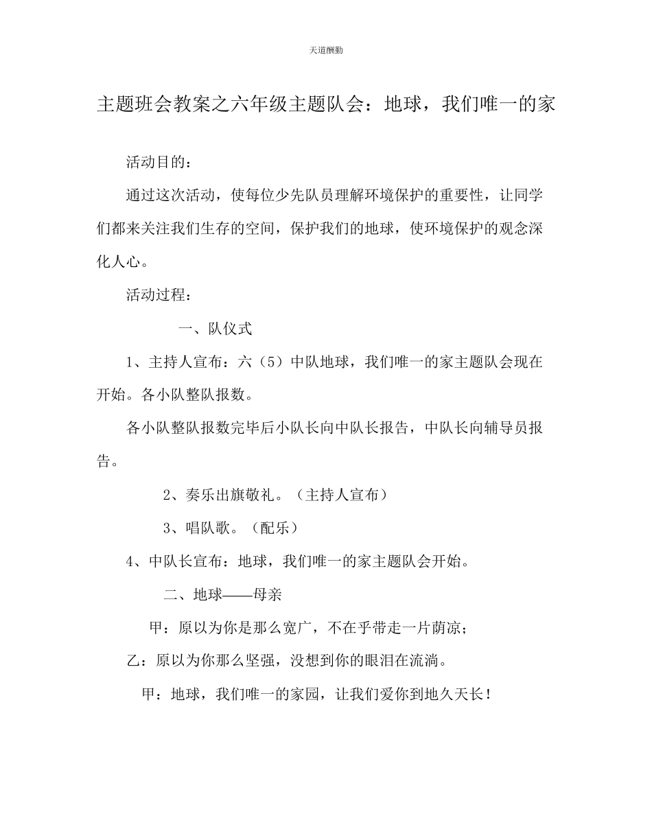 2023年主题班会教案六级主题队会地球我们唯一的家.docx_第1页