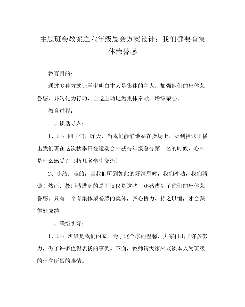 2023年主题班会教案六级晨会方案设计我们都要有集体荣誉感.docx_第1页