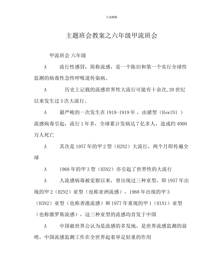 2023年主题班会教案六级甲流班会.docx_第1页